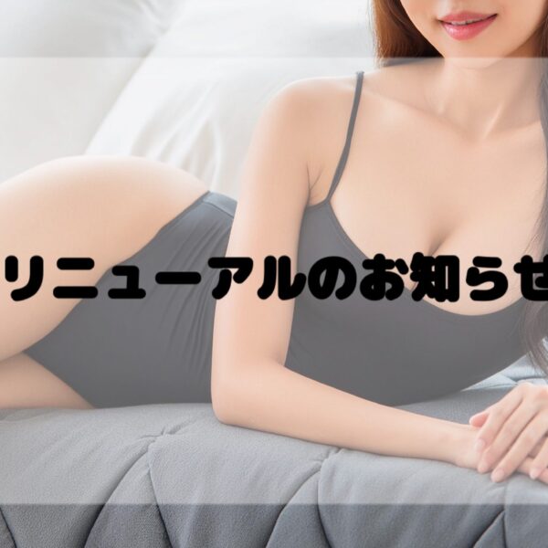 【お知らせ】HPリニューアルしました！表示不具合の対処法