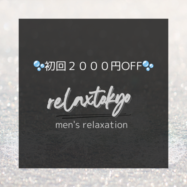 【新橋メンズエステ】初回2000円OFF！じめっとした季節にぴったりの癒しを🫧