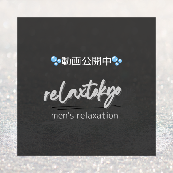 relax tokyoの魅力が伝わるセラピスト動画まとめ