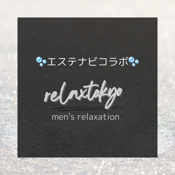 新橋メンズエステ《relax tokyo》ご新規割引！特別優待プラン残り2日【エステナビ限定】