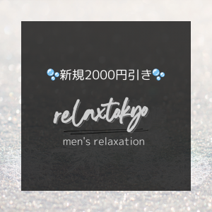 残暑疲れに最適！新橋メンズエステ《relax tokyo》の洗体でリフレッシュ