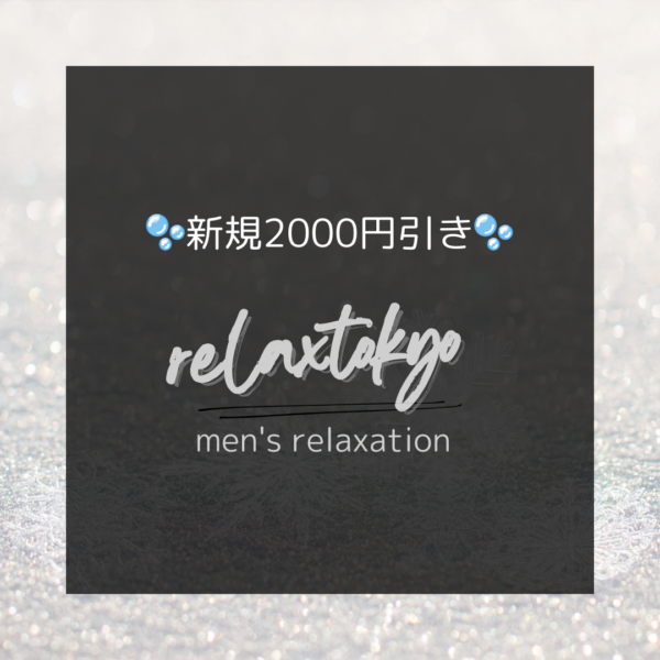 残暑疲れに最適！新橋メンズエステ《relax tokyo》の洗体でリフレッシュ