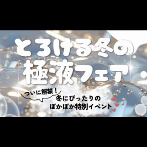 新橋で人気のメンズエステ《relax tokyo》から冬だけの贅沢メニュー登場!