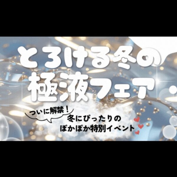 新橋で人気のメンズエステ《relax tokyo》から冬だけの贅沢メニュー登場！