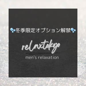 寒くなってきた今こそ。新橋メンエス《relax tokyo》の“洗体×極液”で芯からとろける冬時間