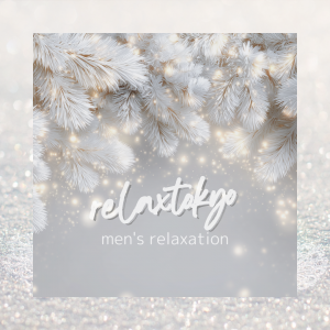 年末が忙しくなる前に|新橋でゆっくり癒されるメンズエステという選択