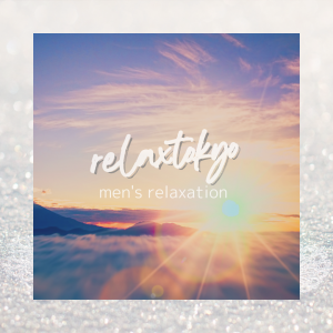 【新橋 メンズエステ 洗体】初めての方も安心｜relaxtokyo 新年のご挨拶